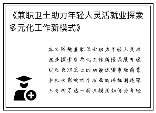 《兼职卫士助力年轻人灵活就业探索多元化工作新模式》