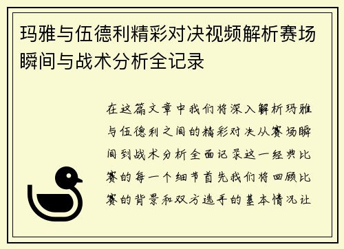 玛雅与伍德利精彩对决视频解析赛场瞬间与战术分析全记录