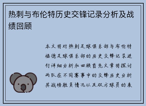 热刺与布伦特历史交锋记录分析及战绩回顾