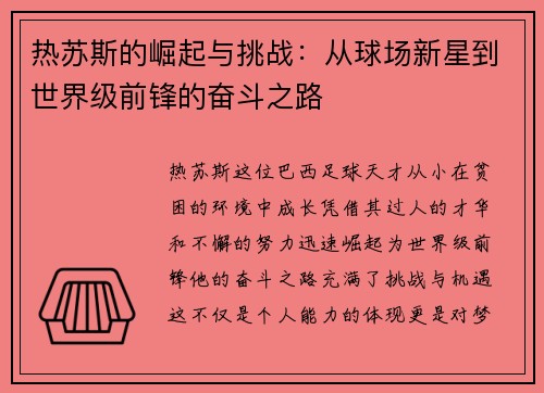 热苏斯的崛起与挑战：从球场新星到世界级前锋的奋斗之路