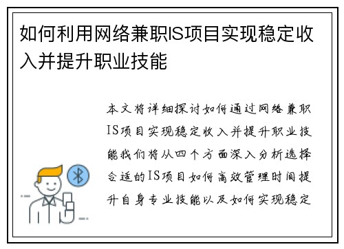 如何利用网络兼职IS项目实现稳定收入并提升职业技能