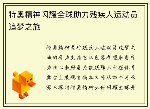 特奥精神闪耀全球助力残疾人运动员追梦之旅