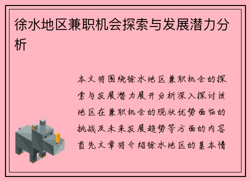 徐水地区兼职机会探索与发展潜力分析