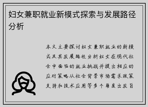 妇女兼职就业新模式探索与发展路径分析