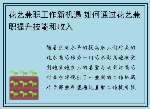 花艺兼职工作新机遇 如何通过花艺兼职提升技能和收入