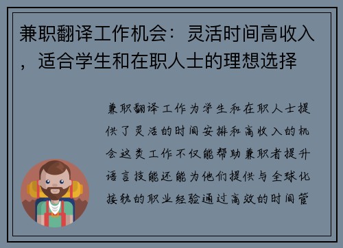 兼职翻译工作机会：灵活时间高收入，适合学生和在职人士的理想选择