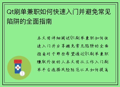 Qt刷单兼职如何快速入门并避免常见陷阱的全面指南