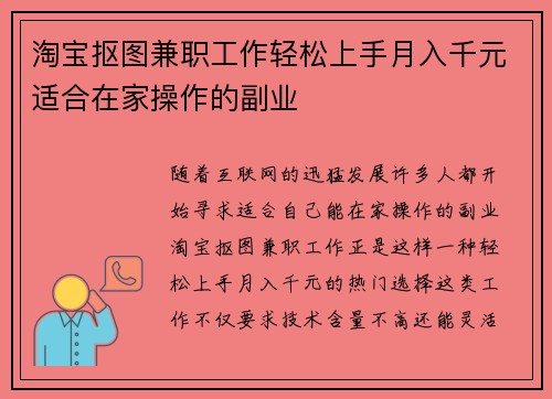 淘宝抠图兼职工作轻松上手月入千元适合在家操作的副业