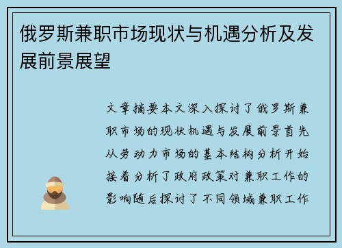 俄罗斯兼职市场现状与机遇分析及发展前景展望