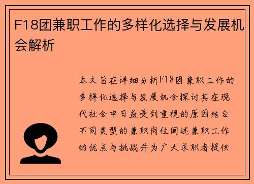 F18团兼职工作的多样化选择与发展机会解析