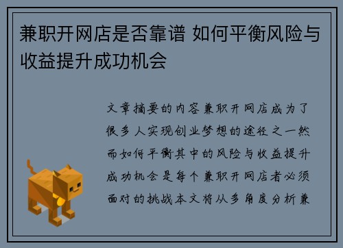 兼职开网店是否靠谱 如何平衡风险与收益提升成功机会