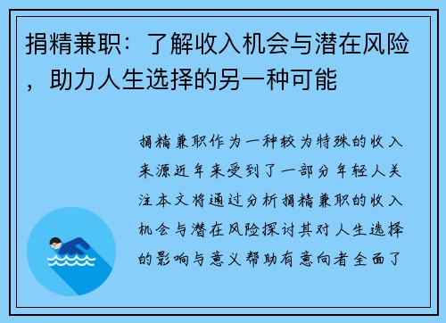 捐精兼职：了解收入机会与潜在风险，助力人生选择的另一种可能