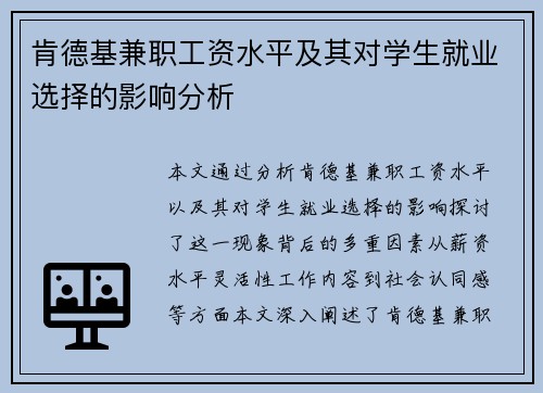肯德基兼职工资水平及其对学生就业选择的影响分析