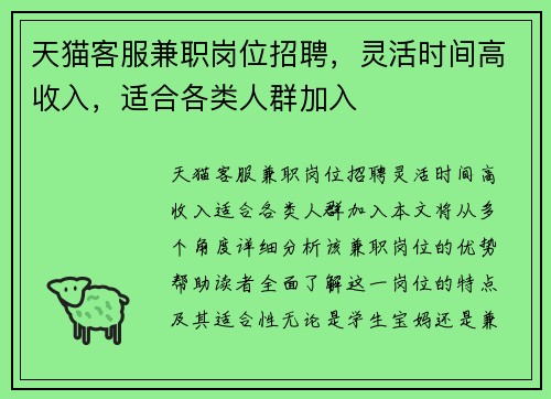 天猫客服兼职岗位招聘，灵活时间高收入，适合各类人群加入