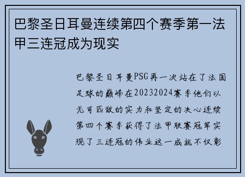 巴黎圣日耳曼连续第四个赛季第一法甲三连冠成为现实