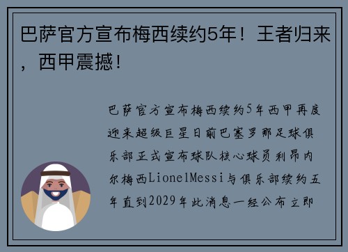 巴萨官方宣布梅西续约5年！王者归来，西甲震撼！