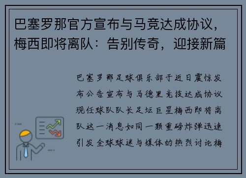 巴塞罗那官方宣布与马竞达成协议，梅西即将离队：告别传奇，迎接新篇章