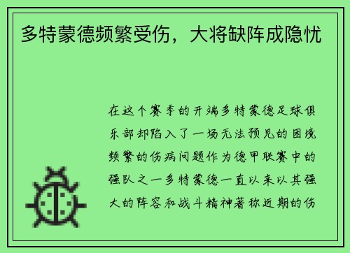 多特蒙德频繁受伤，大将缺阵成隐忧