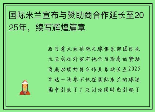 国际米兰宣布与赞助商合作延长至2025年，续写辉煌篇章