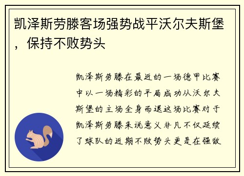 凯泽斯劳滕客场强势战平沃尔夫斯堡，保持不败势头