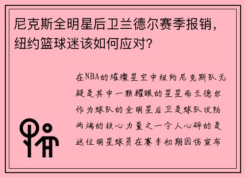 尼克斯全明星后卫兰德尔赛季报销，纽约篮球迷该如何应对？