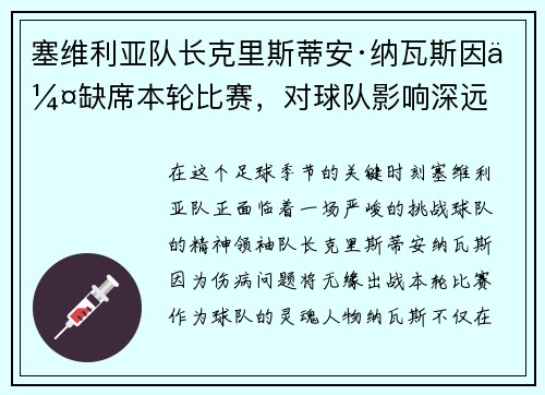 塞维利亚队长克里斯蒂安·纳瓦斯因伤缺席本轮比赛，对球队影响深远