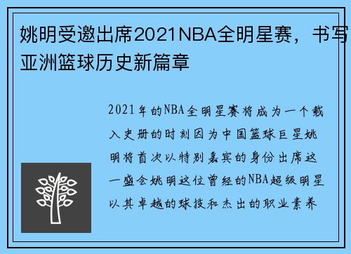 姚明受邀出席2021NBA全明星赛，书写亚洲篮球历史新篇章