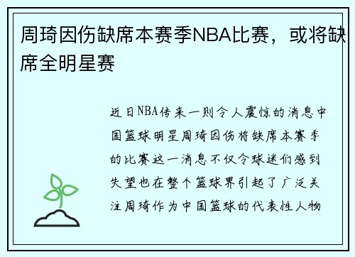 周琦因伤缺席本赛季NBA比赛，或将缺席全明星赛