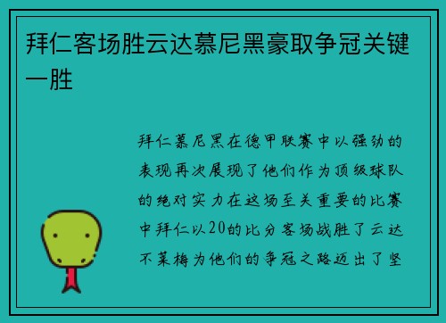 拜仁客场胜云达慕尼黑豪取争冠关键一胜