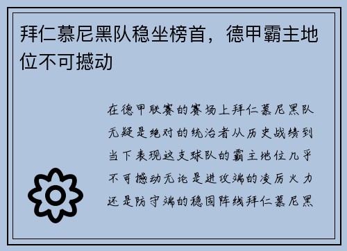 拜仁慕尼黑队稳坐榜首，德甲霸主地位不可撼动