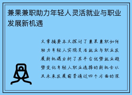 兼果兼职助力年轻人灵活就业与职业发展新机遇
