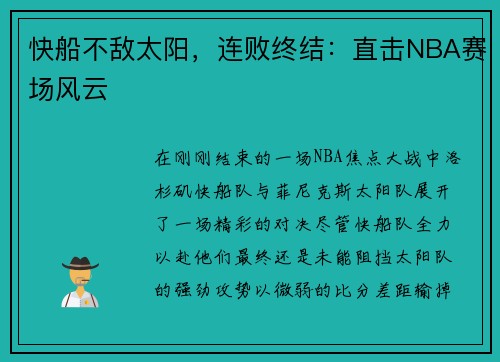 快船不敌太阳，连败终结：直击NBA赛场风云