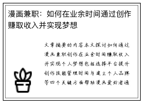 漫画兼职：如何在业余时间通过创作赚取收入并实现梦想