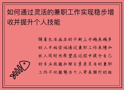 如何通过灵活的兼职工作实现稳步增收并提升个人技能