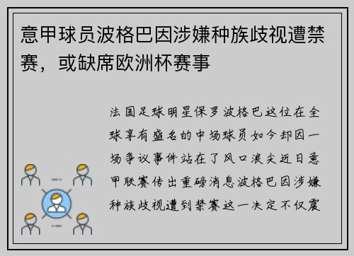 意甲球员波格巴因涉嫌种族歧视遭禁赛，或缺席欧洲杯赛事