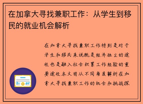 在加拿大寻找兼职工作：从学生到移民的就业机会解析