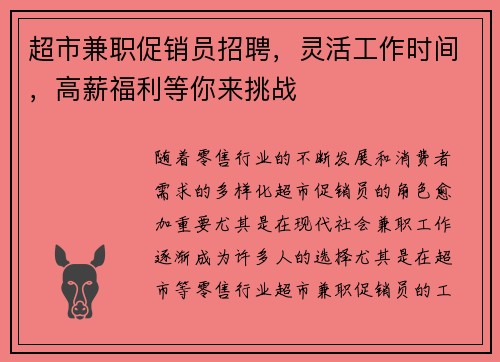 超市兼职促销员招聘，灵活工作时间，高薪福利等你来挑战