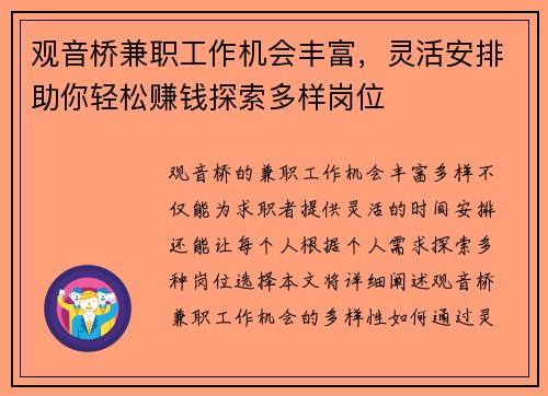 观音桥兼职工作机会丰富，灵活安排助你轻松赚钱探索多样岗位
