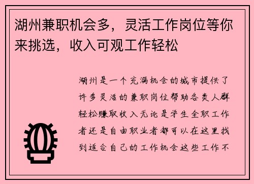 湖州兼职机会多，灵活工作岗位等你来挑选，收入可观工作轻松
