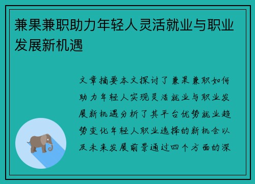 兼果兼职助力年轻人灵活就业与职业发展新机遇