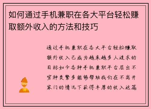 如何通过手机兼职在各大平台轻松赚取额外收入的方法和技巧