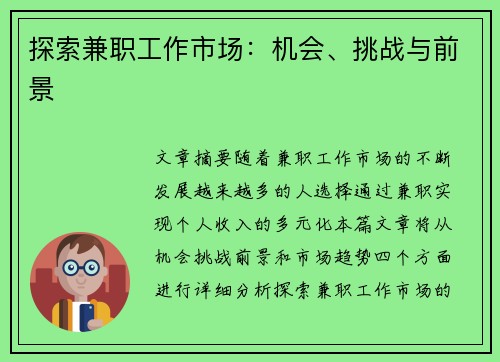 探索兼职工作市场：机会、挑战与前景