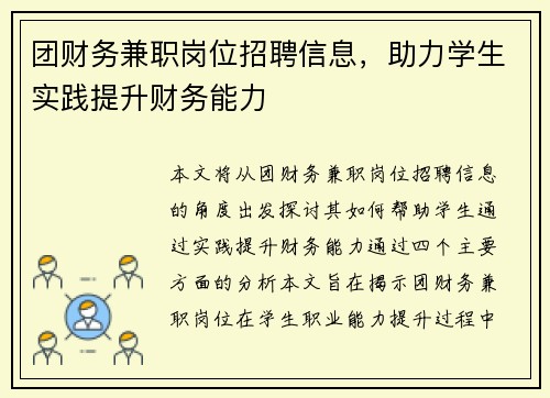 团财务兼职岗位招聘信息，助力学生实践提升财务能力