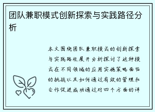 团队兼职模式创新探索与实践路径分析
