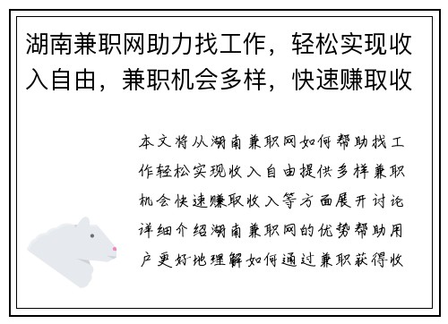 湖南兼职网助力找工作，轻松实现收入自由，兼职机会多样，快速赚取收入