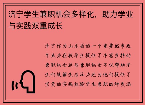 济宁学生兼职机会多样化，助力学业与实践双重成长