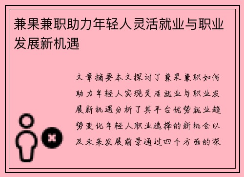 兼果兼职助力年轻人灵活就业与职业发展新机遇