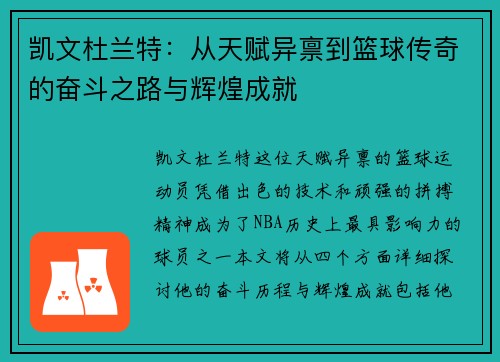 凯文杜兰特：从天赋异禀到篮球传奇的奋斗之路与辉煌成就