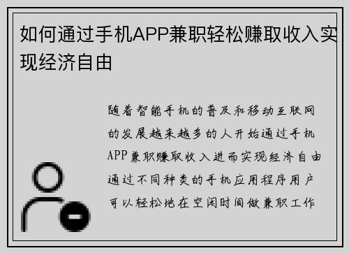 如何通过手机APP兼职轻松赚取收入实现经济自由