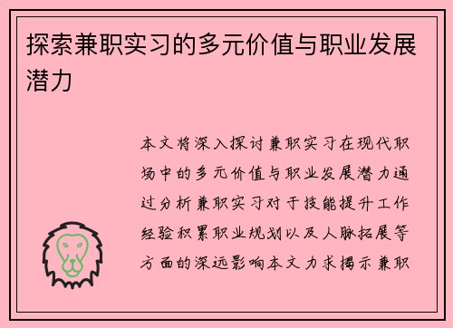 探索兼职实习的多元价值与职业发展潜力